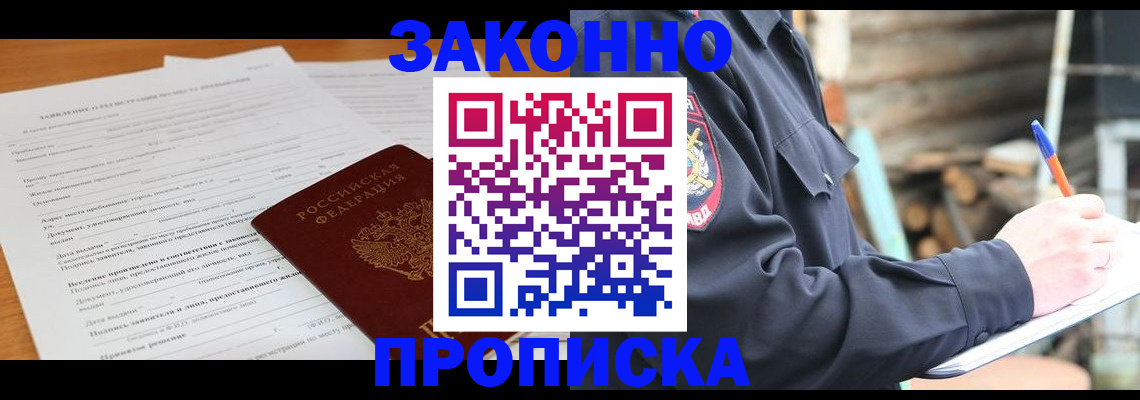 прописка законно в Долгопрудном